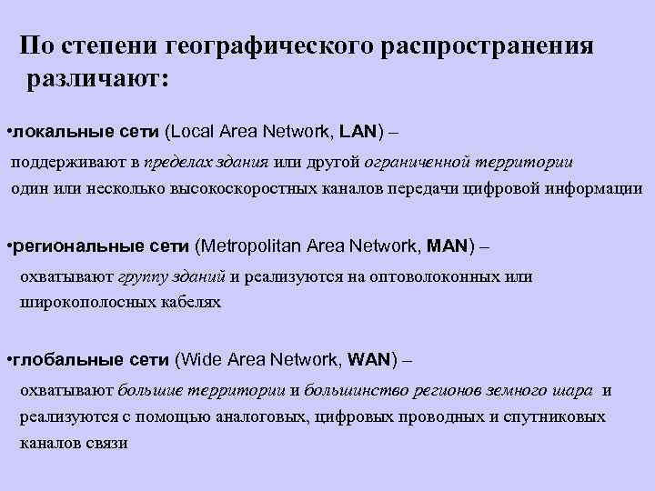 По степени географического распространения различают: • локальные сети (Local Area Network, LAN) – поддерживают