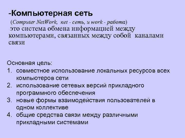 -Компьютерная сеть (Computer Net. Work, net - сеть, и work - работа) это система