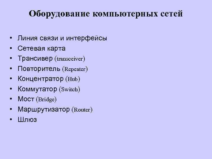 Оборудование компьютерных сетей • • • Линия связи и интерфейсы Сетевая карта Трансивер (transceiver)