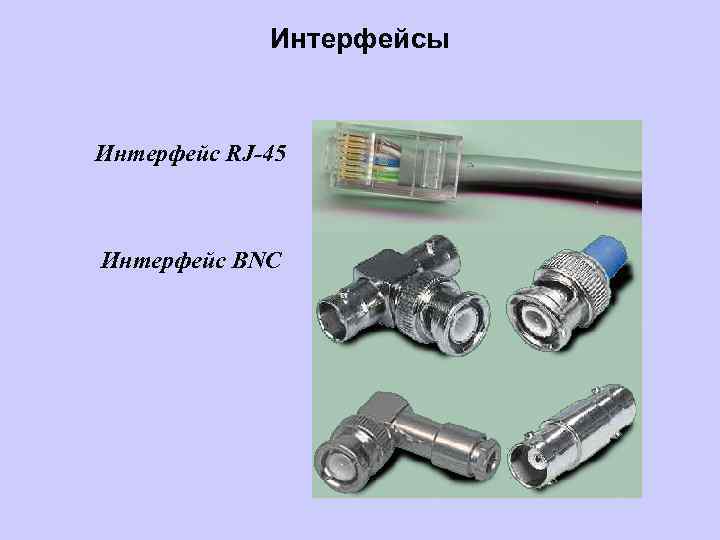 Интерфейсы Интерфейс RJ-45 Интерфейс BNC 
