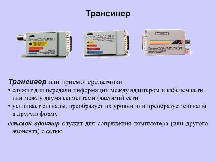 Трансивер или приемопередатчики • служит для передачи информации между адаптером и кабелем сети или