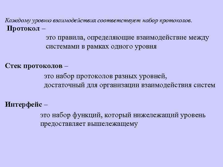 Каждому уровню взаимодействия соответствует набор протоколов. Протокол – это правила, определяющие взаимодействие между системами