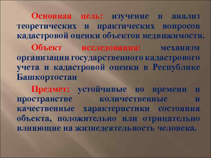 Основная цель: изучение и анализ теоретических и практических вопросов кадастровой оценки объектов недвижимости. Объект