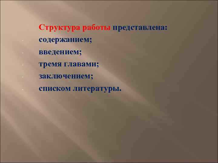 - Структура работы представлена: содержанием; введением; тремя главами; заключением; списком литературы. 