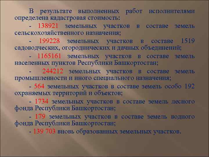 В результате выполненных работ исполнителями определена кадастровая стоимость: - 138921 земельных участков в составе