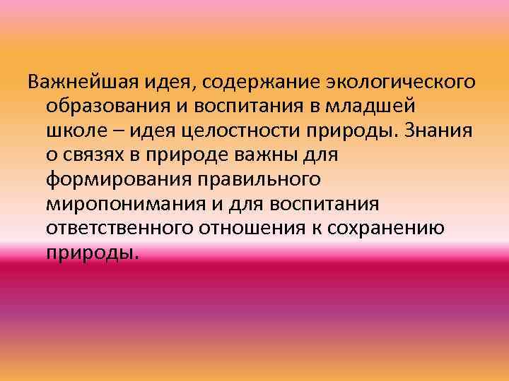 Важнейшая идея, содержание экологического образования и воспитания в младшей школе – идея целостности природы.