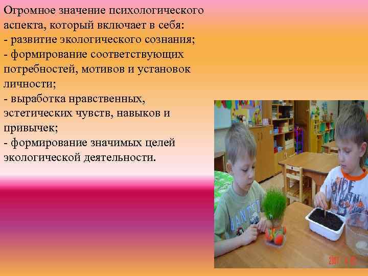 Огромное значение психологического аспекта, который включает в себя: - развитие экологического сознания; - формирование
