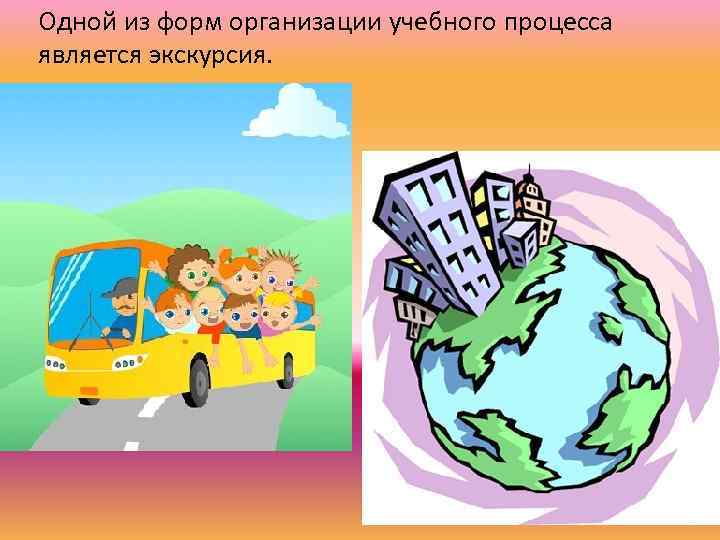 Одной из форм организации учебного процесса является экскурсия. 