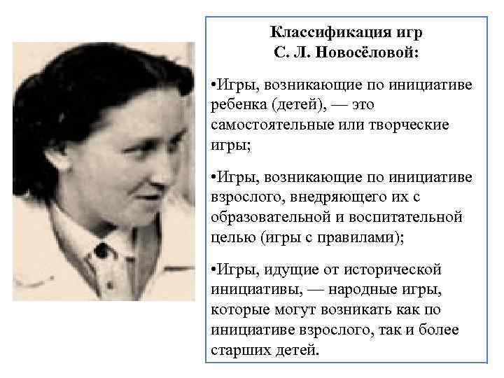 Классификация игр С. Л. Новосёловой: • Игры, возникающие по инициативе ребенка (детей), — это