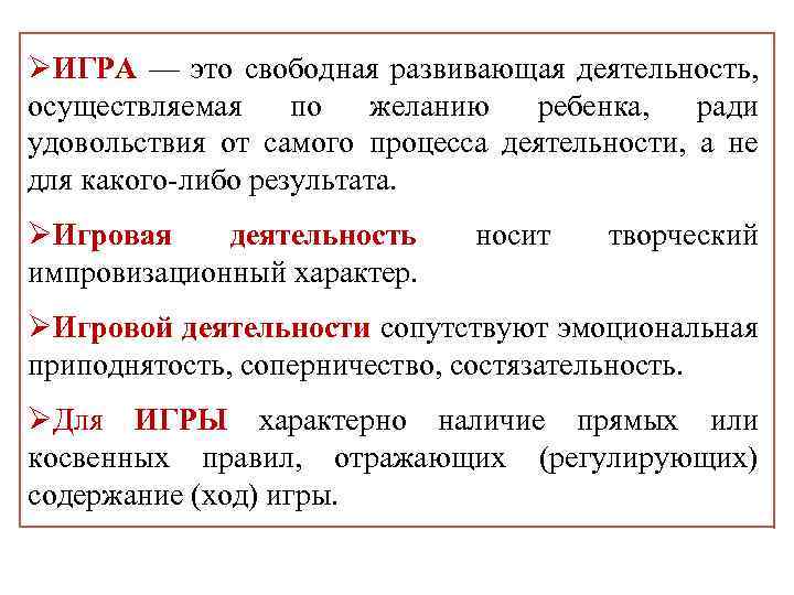 ØИГРА — это свободная развивающая деятельность, осуществляемая по желанию ребенка, ради удовольствия от самого