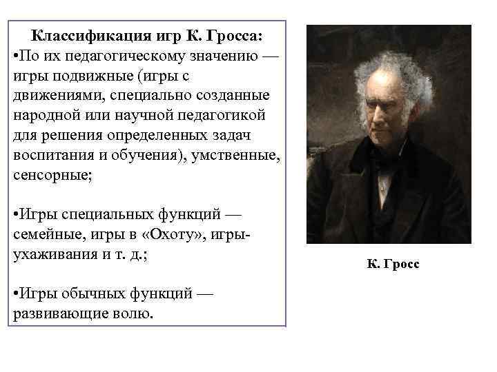 Классификация игр К. Гросса: • По их педагогическому значению — игры подвижные (игры с