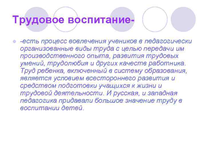 Трудовое воспитаниеl -есть процесс вовлечения учеников в педагогически организованные виды труда с целью передачи