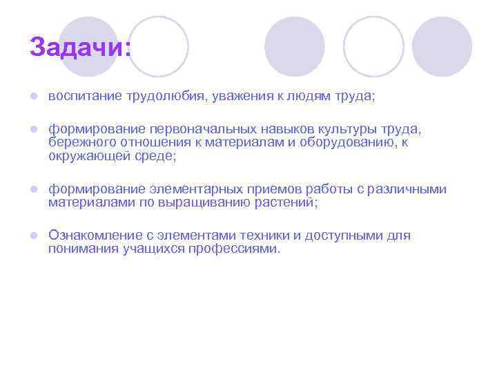 Задачи: l воспитание трудолюбия, уважения к людям труда; l формирование первоначальных навыков культуры труда,