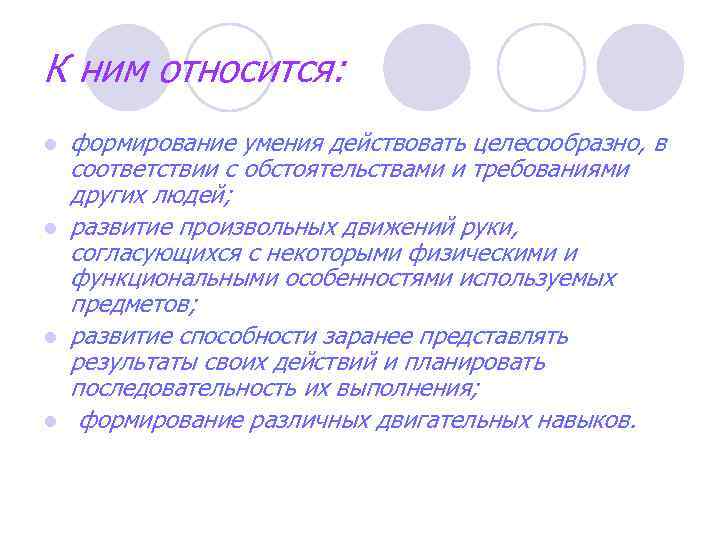 К ним относится: l l формирование умения действовать целесообразно, в соответствии с обстоятельствами и