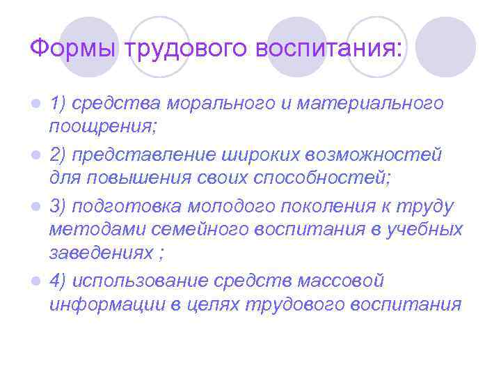 Формы трудового воспитания: 1) средства морального и материального поощрения; l 2) представление широких возможностей