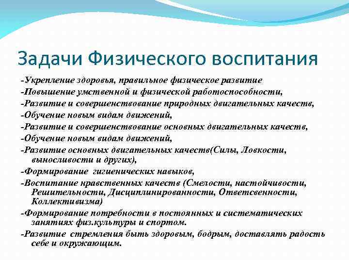 Задачи Физического воспитания -Укрепление здоровья, правильное физическое развитие -Повышение умственной и физической работоспособности, -Развитие