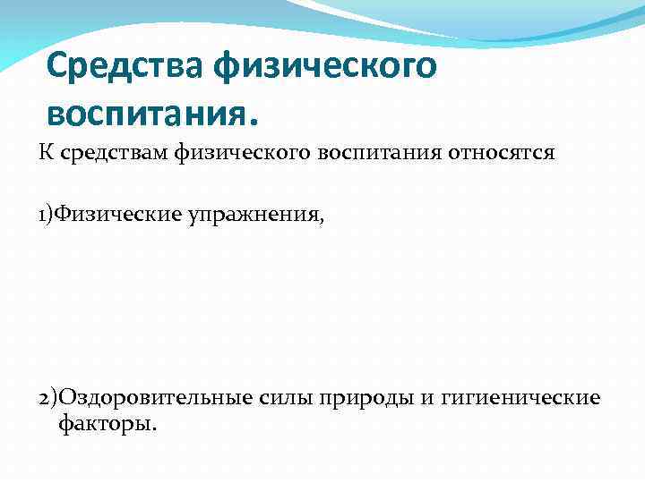 Средства физического воспитания. К средствам физического воспитания относятся 1)Физические упражнения, 2)Оздоровительные силы природы и