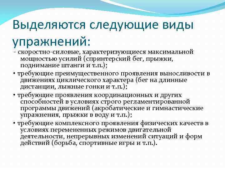 Выделяются следующие виды упражнений: - скоростно-силовые, характеризующиеся максимальной мощностью усилий (спринтерский бег, прыжки, поднимание