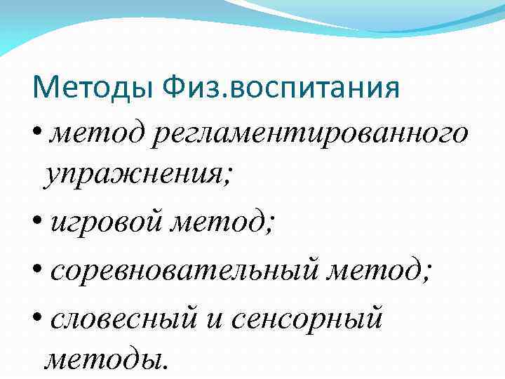 Методы Физ. воспитания • метод регламентированного упражнения; • игровой метод; • соревновательный метод; •