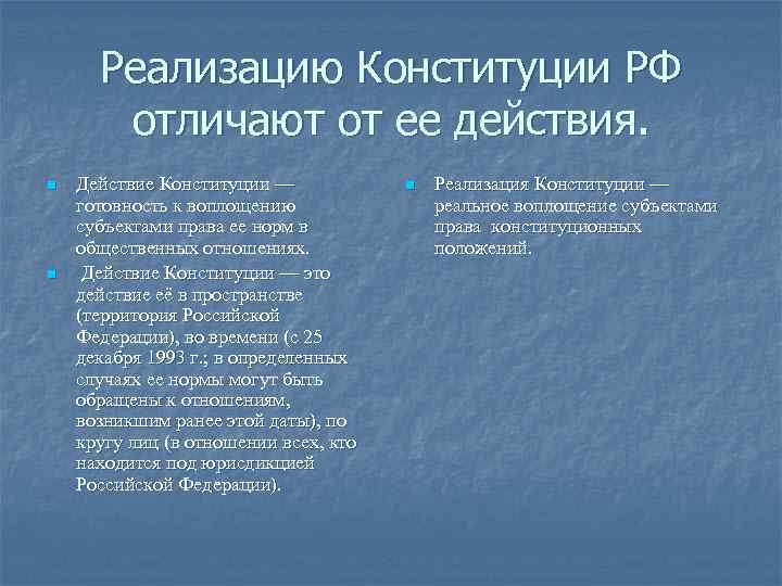 Реализация конституции