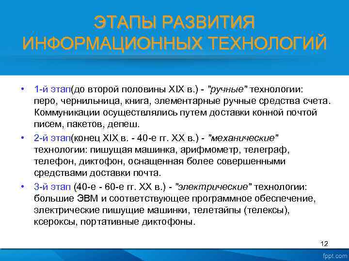 ЭТАПЫ РАЗВИТИЯ ИНФОРМАЦИОННЫХ ТЕХНОЛОГИЙ • 1 -й этап(до второй половины XIX в. ) -