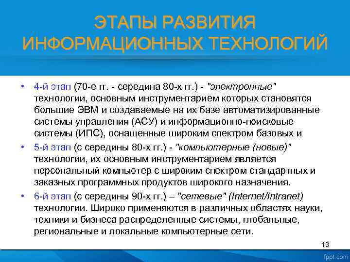 ЭТАПЫ РАЗВИТИЯ ИНФОРМАЦИОННЫХ ТЕХНОЛОГИЙ • 4 -й этап (70 -е гг. - середина 80