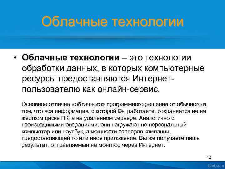 Облачные технологии • Облачные технологии – это технологии обработки данных, в которых компьютерные ресурсы