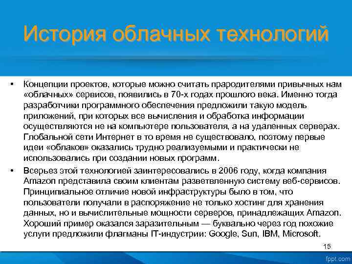 История облачных технологий • • Концепции проектов, которые можно считать прародителями привычных нам «облачных»