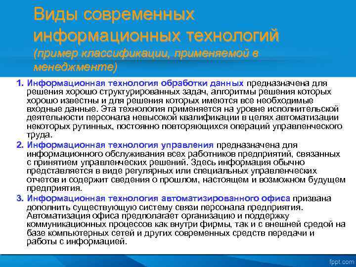 Виды современных информационных технологий (пример классификации, применяемой в менеджменте) 1. Информационная технология обработки данных