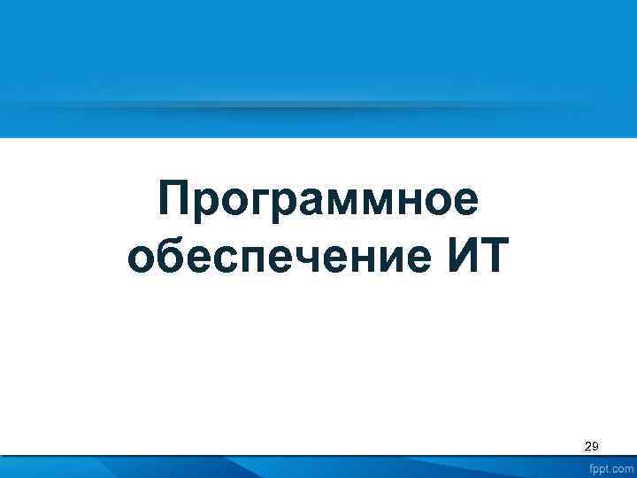 Программное обеспечение ИТ 29 