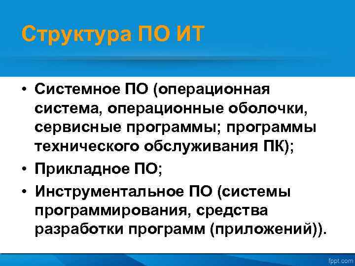 Структура ПО ИТ • Системное ПО (операционная система, операционные оболочки, сервисные программы; программы технического