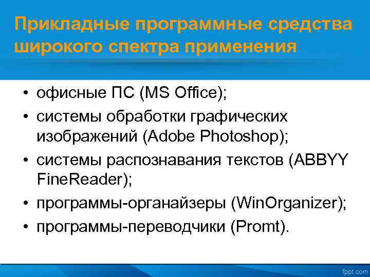 Прикладные программные средства широкого спектра применения • офисные ПС (MS Office); • системы обработки