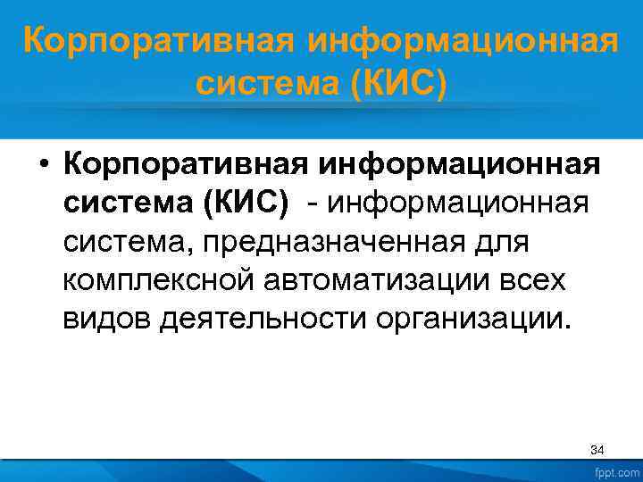 Корпоративная информационная система (КИС) • Корпоративная информационная система (КИС) - информационная система, предназначенная для