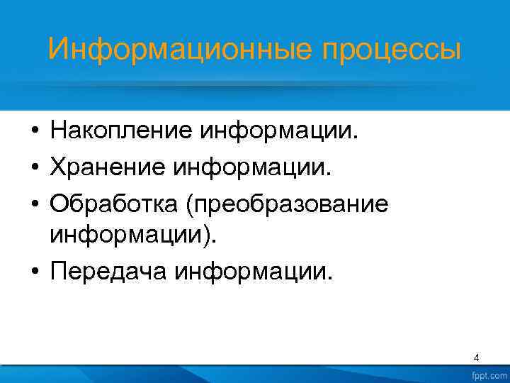 Информационные процессы • Накопление информации. • Хранение информации. • Обработка (преобразование информации). • Передача