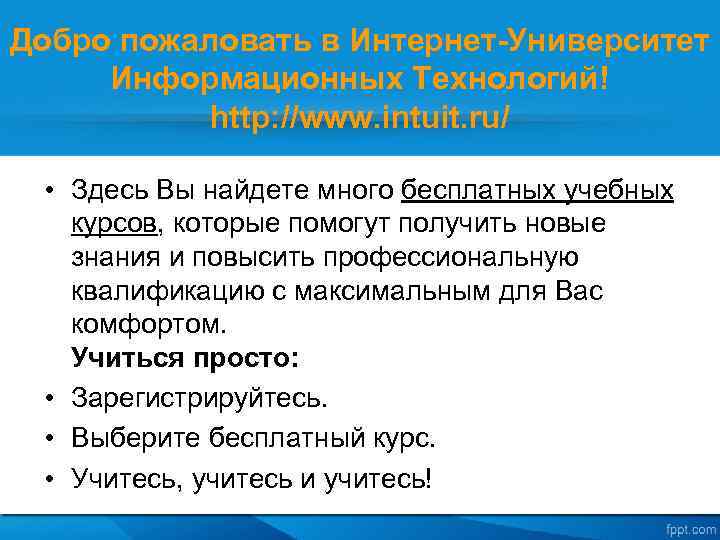 Добро пожаловать в Интернет-Университет Информационных Технологий! http: //www. intuit. ru/ • Здесь Вы найдете