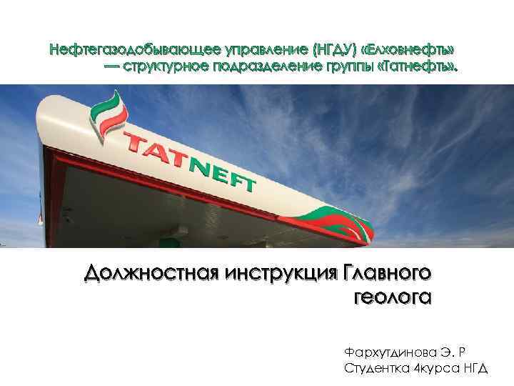 Нефтегазодобывающее управление (НГДУ) «Елховнефть» — структурное подразделение группы «Татнефть» . Должностная инструкция Главного геолога