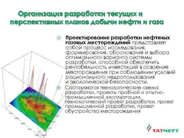 Организация разработки текущих и перспективных планов добычи нефти и газа ⦿ ⦿ Проектирование разработки