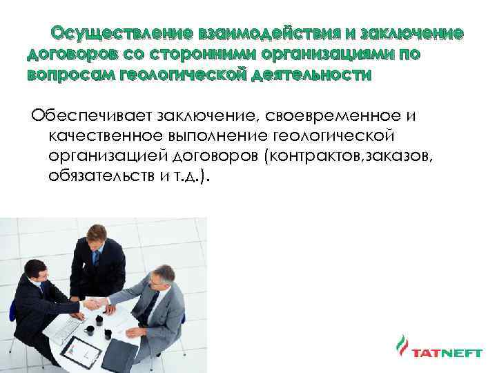 Осуществление взаимодействия и заключение договоров со сторонними организациями по вопросам геологической деятельности Обеспечивает заключение,