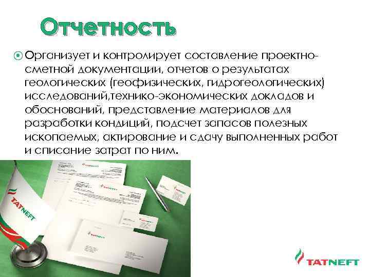 Отчетность ⦿ Организует и контролирует составление проектносметной документации, отчетов о результатах геологических (геофизических, гидрогеологических)