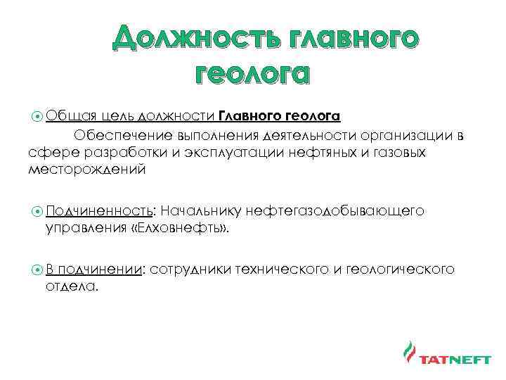 Должность главного геолога цель должности Главного геолога Обеспечение выполнения деятельности организации в сфере разработки