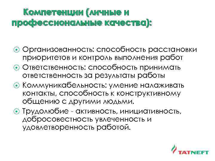  Компетенции (личные и профессиональные качества): Организованность: способность расстановки приоритетов и контроль выполнения работ
