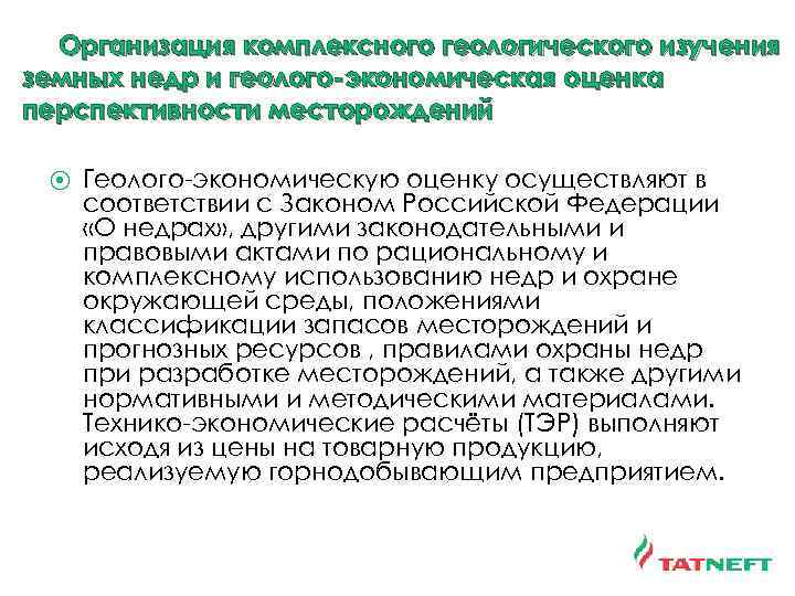 Организация комплексного геологического изучения земных недр и геолого-экономическая оценка перспективности месторождений ⦿ Геолого-экономическую оценку