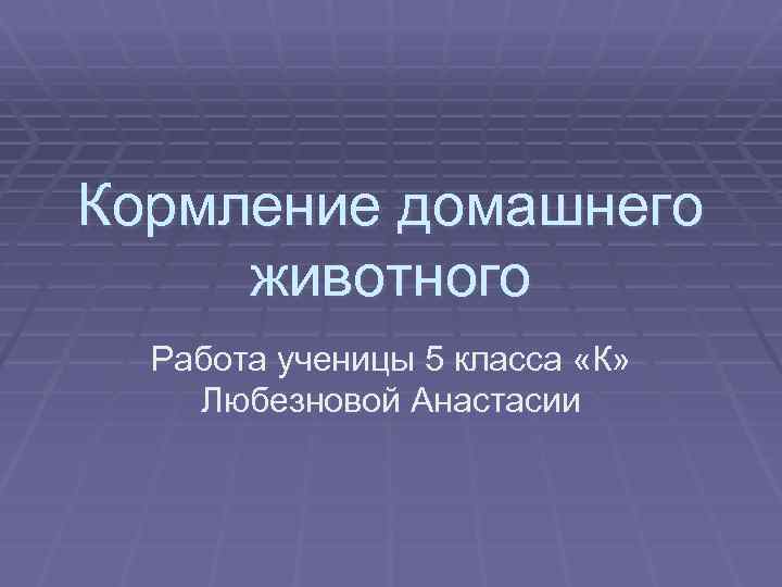 Кормление домашнего животного Работа ученицы 5 класса «К» Любезновой Анастасии 