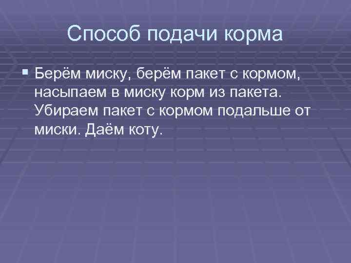 Способ подачи корма § Берём миску, берём пакет с кормом, насыпаем в миску корм