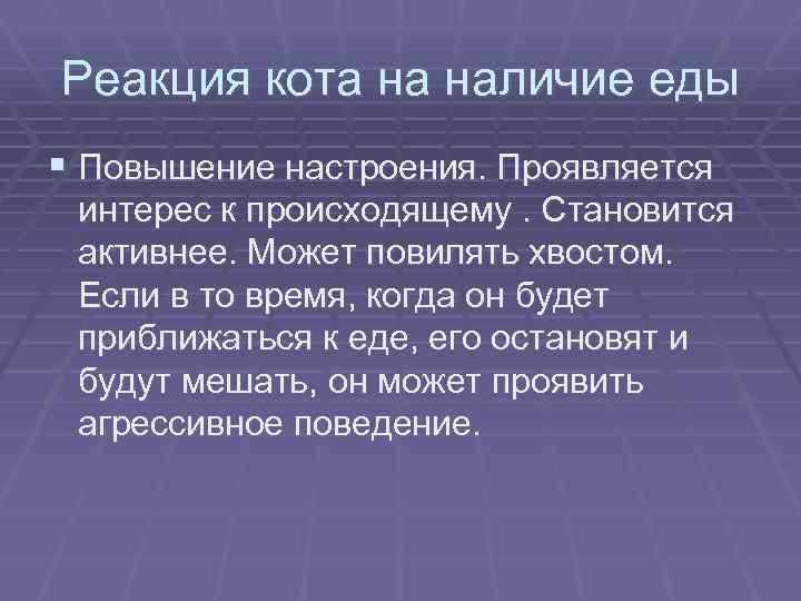 Реакция кота на наличие еды § Повышение настроения. Проявляется интерес к происходящему. Становится активнее.