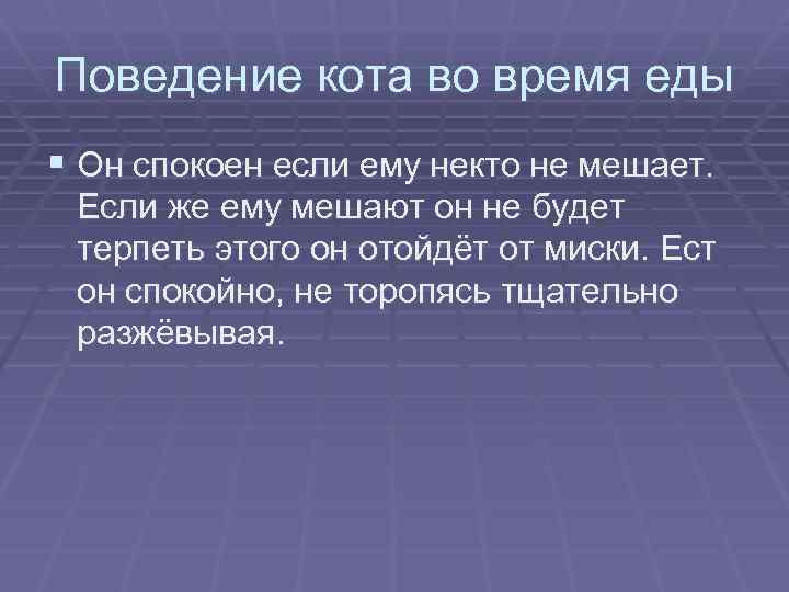 Поведение кота во время еды § Он спокоен если ему некто не мешает. Если