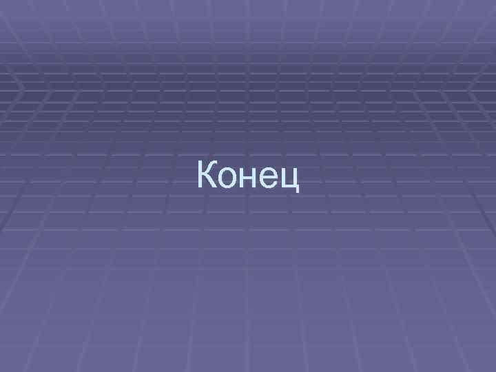 Конец 