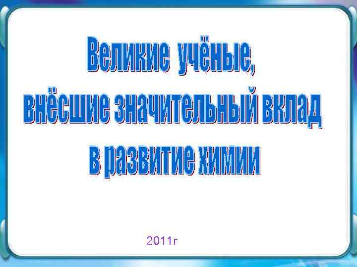 2011 г 