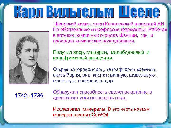 Шведский химик, член Королевской шведской АН. По образованию и профессии фармацевт. Работал в аптеках