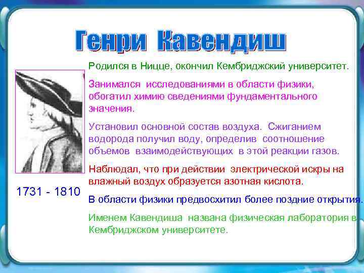 Родился в Ницце, окончил Кембриджский университет. Занимался исследованиями в области физики, обогатил химию сведениями